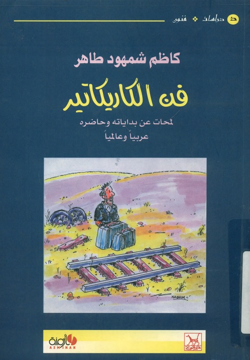 فن الكاريكاتير : لمحات عن بداياته وحاضره عربيا وعالميا